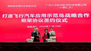 陆地航母订单再+100！小鹏汇天与海南省发改委达成战略合作