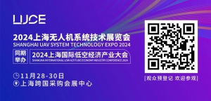 【倒计时7天】2024上海无人机展&2024上海低空经济大会