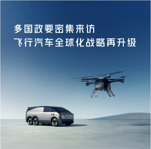 多国政要密集来访，飞行汽车全球化战略再升级