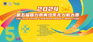 【精彩绝伦】2024第五届嘉兴市青少年无人机大赛圆满举办！