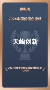 天峋创新荣膺投资家网“2024低空经济领域创新企业TOP30”