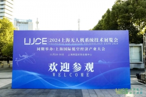 从“0”到“N” ——2024上海无人机展暨低空经济产业大会圆满闭幕