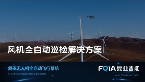 复亚智能正式发布风机全自动巡检解决方案