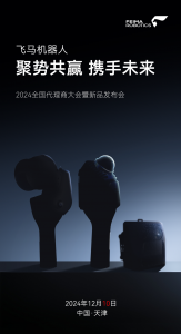 聚势共赢 携手未来 | 2024飞马机器人全国代理商大会暨新品发布会