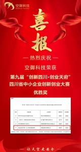 【喜报】空御科技荣获第九届“创新四川·创业天府”创新创业大赛优胜奖！