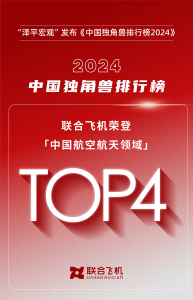 2024中国独角兽排行榜|联合飞机跻身航空航天领域TOP4