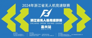 无人机竞速联赛燃爆来袭! 观众：震撼 