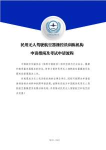 申请指南 | 中国航协训练机构申请指南及无人机操控员执照申请流程