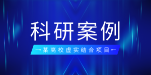 科研案例|某高校无人集群协同对抗智能训练虚实结合项目