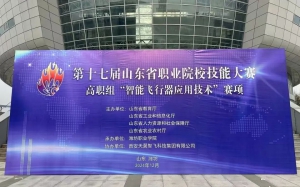天翼与赛事 | 第十七届山东省职业院校技能大赛‘智能飞行器应用技术’赛项圆满完成！