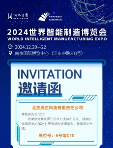 2024世界智能制造博览会 l 倒计时3天！历正科技在【6C10】等您～