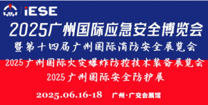 2025广州国际应急安全博览会 暨第十四届广州国际消防安全展览会
