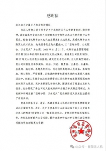 杭州市应急管理局特寄感谢信！浙江省天之翼无人机应急救援队在杭州市森林防灭火实战演练中获高度评价！