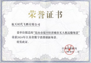 喜报 | 飞鹏无人机运输场景荣获2024年江苏省数字消费创新场景