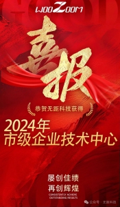 【喜报】无距科技被认定为：2024年市级企业技术中心