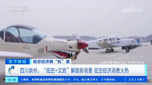 央视：低空经济“新”机遇 相关专业人才需求增长
