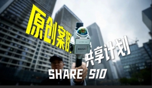 SHARE原创案例共享计划，投票开始啦【上】1-10号作品