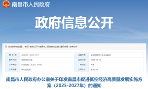 南昌：印发《南昌市促进低空经济高质量发展实施方案（2025-2027年）》设立无人机飞行集体空域 