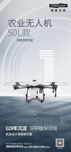 新年选新机，SINOCHIP无人机C位出道！