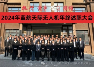 初心不改 逐梦新征程——蓝航天际无人机年会盛典点燃2025