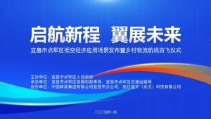旭日蓝天助力宜昌市点军区低空经济应用场景发布暨乡村物流航线首飞仪式圆满成功！