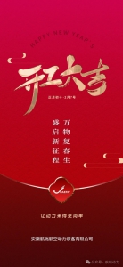 【开工大吉】新年新征程，万事开门红！