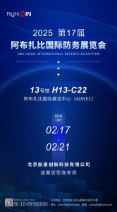 邀请函丨航景邀您莅临2025年第17届阿布扎比国际防务展览会IDEX