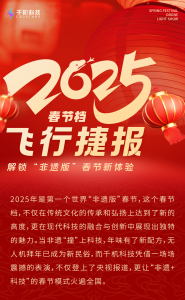 千机科技2025春节档飞行捷报：解锁“非遗版”春节新体验，无人机表演超燃出圈！