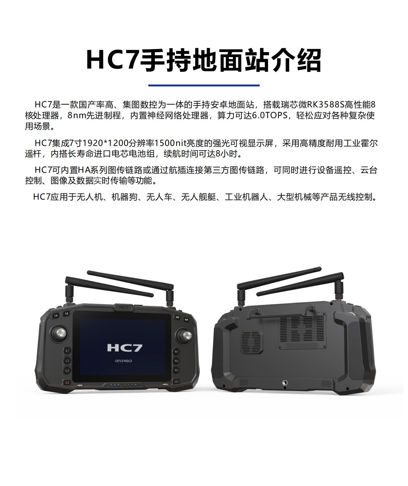 HC7手持安卓地面站