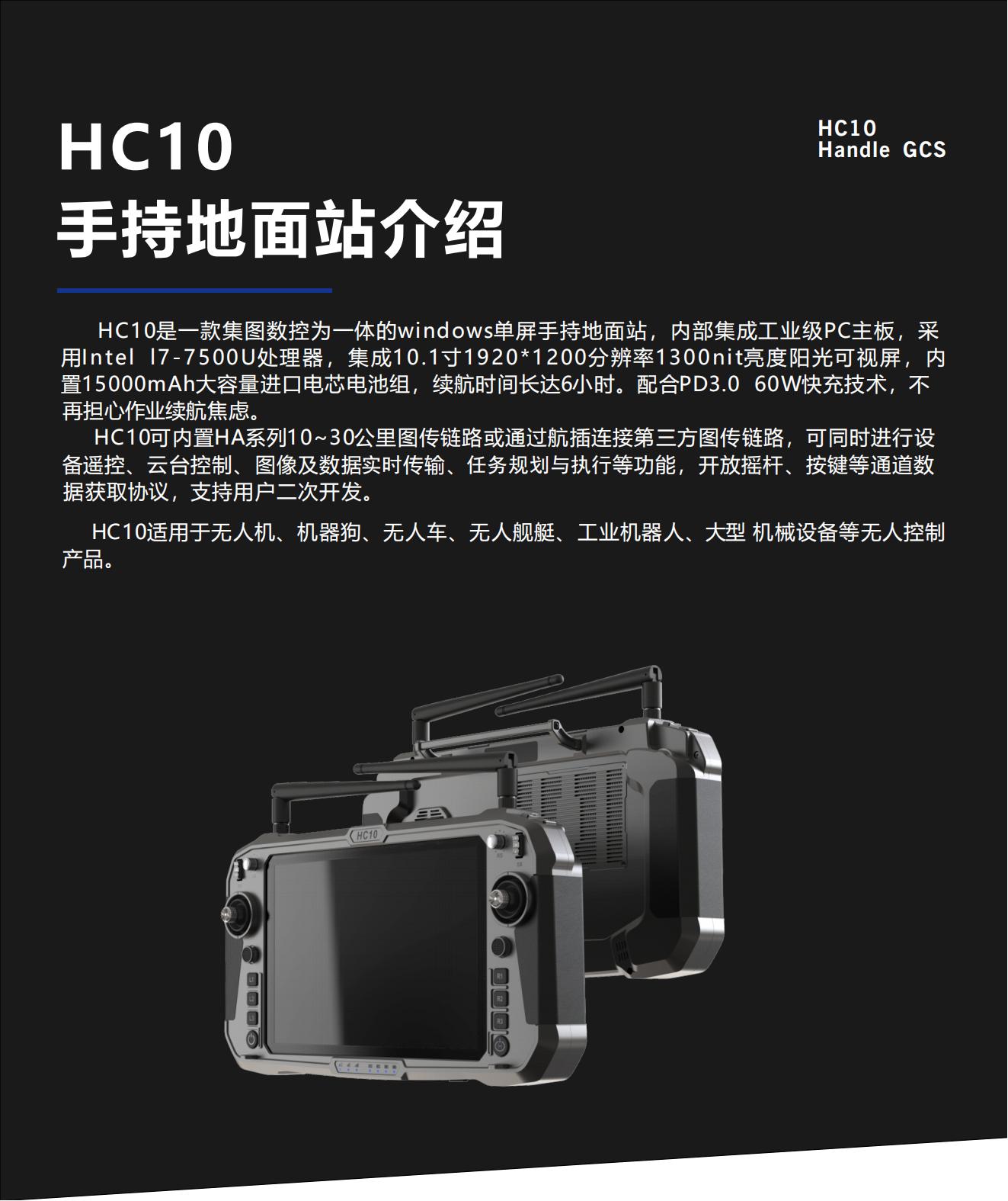 HC10手持地面站