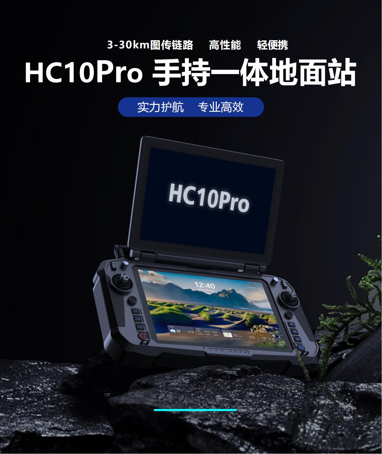 HC10pro手持双屏地面站