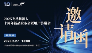 2025飞马机器人用户会全国巡展首站——云南站即将开始！