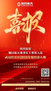 喜报！旭日蓝天董事长王重霄入选“武汉经开区2024年度经济人物”！