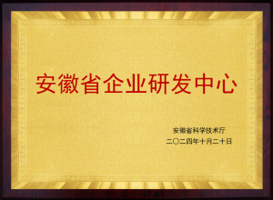 安徽省企业研发中心