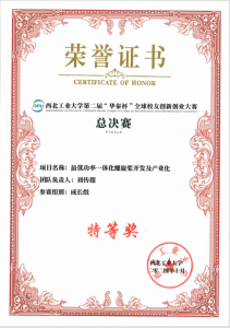 西北工业大学第二届“华秦杯”全球校友创新创业大赛特等奖