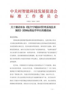 关于邀请参加《低空空域协同管理系统技术规范》团体标准起草单位的邀请函