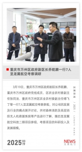 重庆市万州区政府副区长乔乾麟一行7人至龙翼航空考察调研