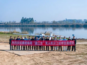 要闻 | “混江龙”水陆两栖无人机成功完成小河流水面起降
