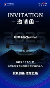 航景创新邀您来中关村论坛年会打卡新地标