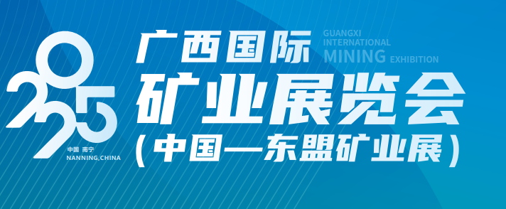 抓紧预2025广西国际矿业展览会（第十三届）中国—东盟矿业合作大会(主办方官网)