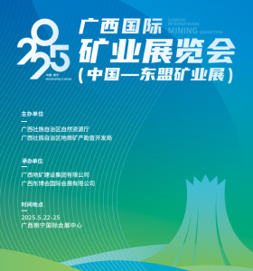 2025广西国际矿业展览会（第十三届）中国—东盟矿业合作大会