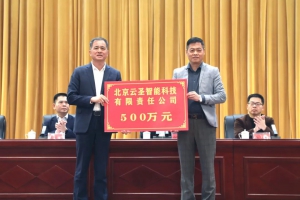 爱心助学，逐梦高飞|云圣智能向东山县教育发展基金会捐赠500万元