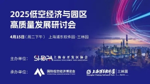 2025低空经济与园区高质量发展研讨会在沪成功举办丨低空活动