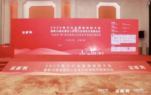 再赴金巡！飞马机器人精彩亮相第10届全国无人机电力应用技术高峰论坛