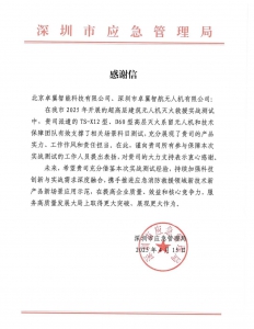 深圳市应急管理局发函致谢：政企协同打造全国超高层建筑灭火救援标杆案例