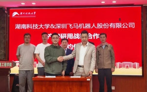 飞马机器人与湖南科技大学签署战略合作协议，共促产学研用协同发展