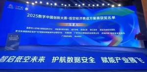 普宙科技低空经济应用斩获2025数字中国创新大赛双奖