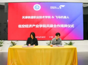 飞马机器人赋能"轨道交通+低空经济"产教融合新实践 携手天津铁道职业技术学院共建"低空经济产业学院"