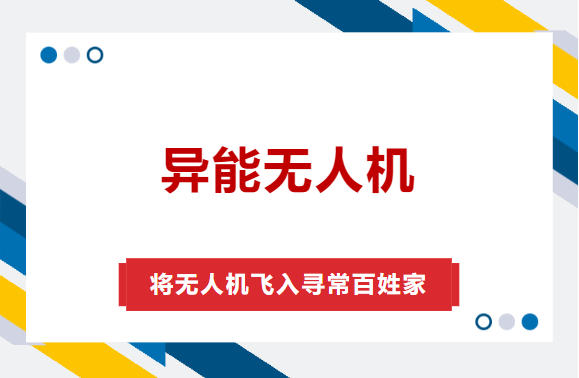 异能无人机|将无人机飞入寻常百姓家