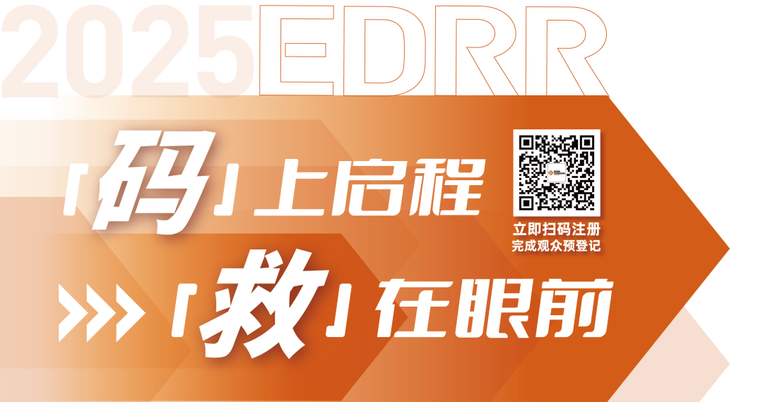 参观指南 | EDRR 2025第四届长三角国际应急博览会全攻略（主题展区/专区+系列活动+供需对接+科普打卡）